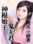 《神棍娘子鬼夫君》