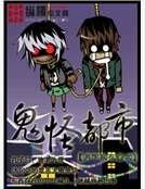 《鬼怪都市》