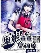 《談情説案:鬼影重重意綿綿》