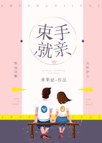 《束手就震》