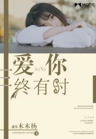 《愛你終有時》