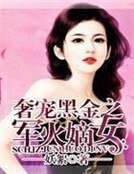 《奢寵黑金之軍火嫡女》