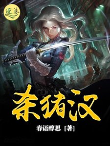 《殺豬漢》