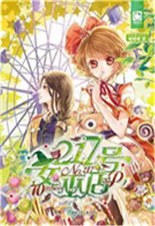 《217號女巫店》