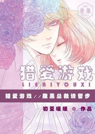 《獵愛遊戲:腹黑總裁請留步》