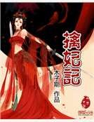 擒妃記