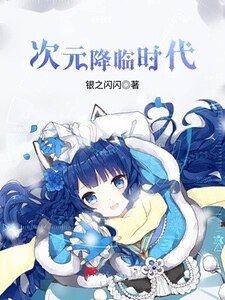 《次元降臨時代》