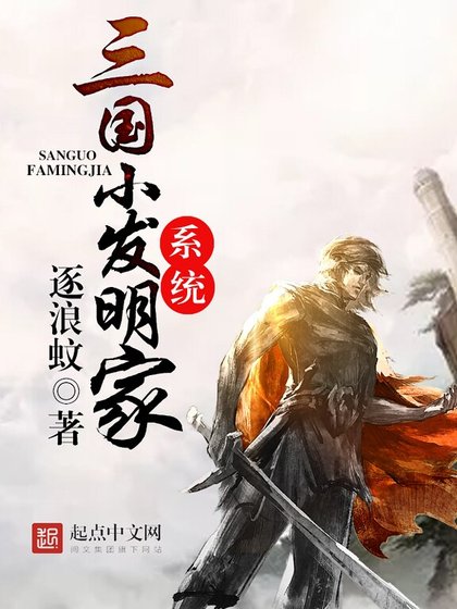 《三國小發明家系統》