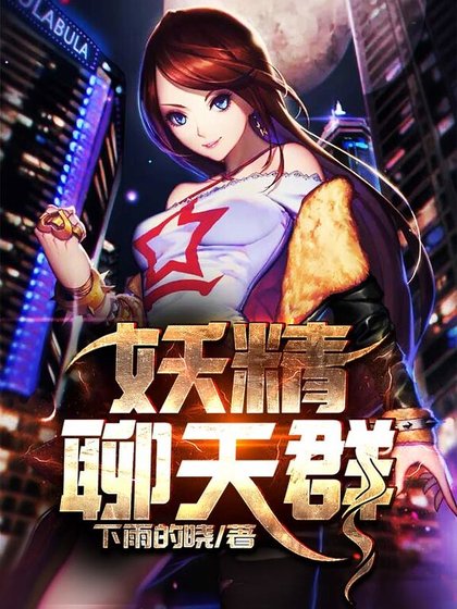 《妖精聊天羣》