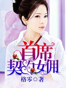 《首席契約女傭》
