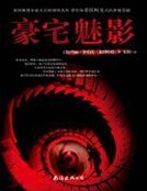 《豪宅魅影》