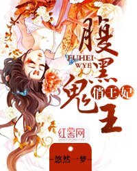 《腹黑鬼王俏王妃》