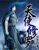 天使修羅