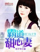 《豪門太子爺:霸道甜心妻》
