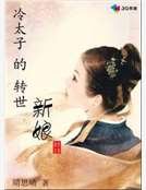 《冷太子的轉世新娘》