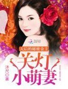 天后的秘密金主：關燈，小萌妻