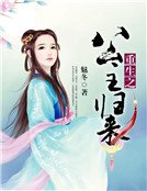 《重生之公主歸來》