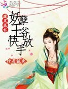 《腹黑醫妃:妖孽王爺快放手》