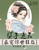 《醫手遮天:盛寵驚世狂後》