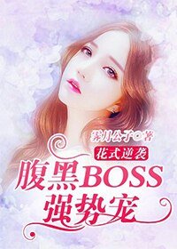 花式逆襲：腹黑BOSS，強勢寵