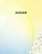 《聖經的故事》
