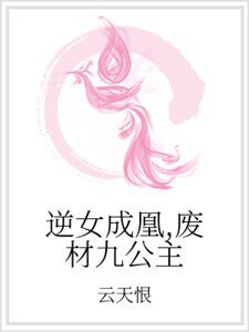 《逆女成凰,廢材九公主》