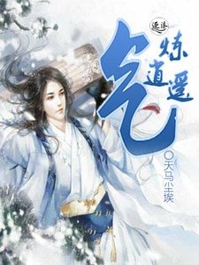 氣煉逍遙