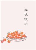 《櫻桃琥珀》