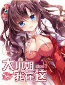 《大小姐,我在這》