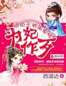 《為妃作歹:絕色王爺來單挑》