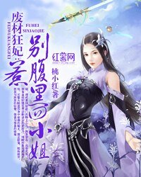《廢材狂妃:別惹腹黑四小姐》