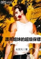 《漂亮姐妹的超級保鏢》