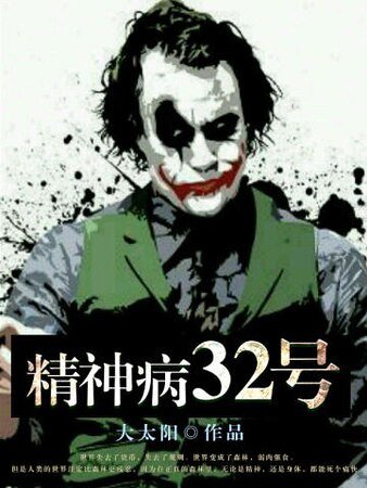 精神病32號