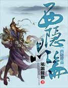 西隱崑崙