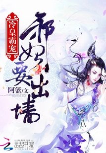 冷皇霸寵：邪妃要出牆