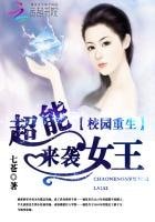 《校園重生:超能女王來襲》