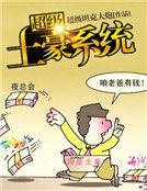 《超級土豪系統》