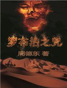 《禁地死亡探險:羅布泊之咒》