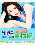 《戰神的燦爛青梅妃》