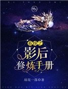 《系統之影后修煉手冊》