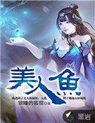 《美人魚》