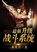 最強升級戰鬥系統