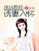 《冰山教授:誘妻入懷》
