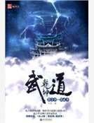 《武道乾坤》