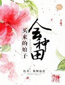 《買來的娘子會種田》