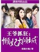 《王爺抓狂懶妃太傾城》