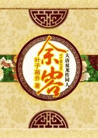 《餘容(大唐雙龍傳同人)》