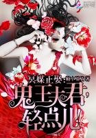 《冥媒正娶:鬼王夫君,輕點兒!》