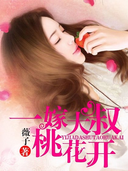 《閃婚定情:大叔,晚上請節制》