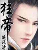《紈絝紅妝霸天下:狂帝》